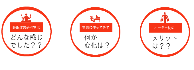 オーダーメイド枕 評価（口コミ）の続き 大阪 睡眠改善研究室