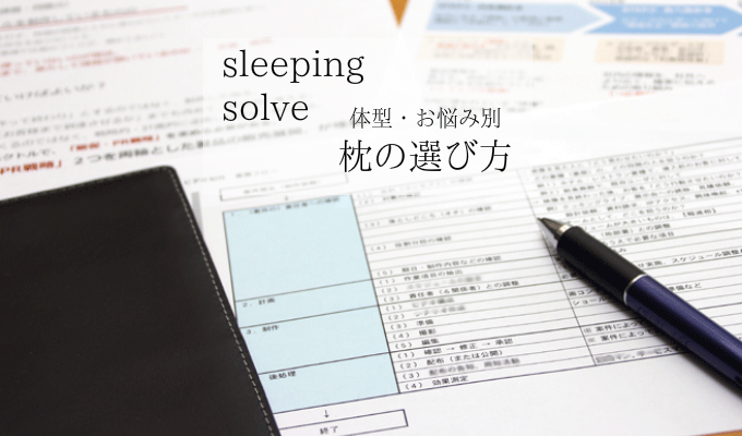 枕の選び方 大阪 睡眠改善研究室1