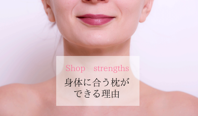 枕 オーダーメイド 大阪 睡眠改善研究室の枕が身体に合う理由