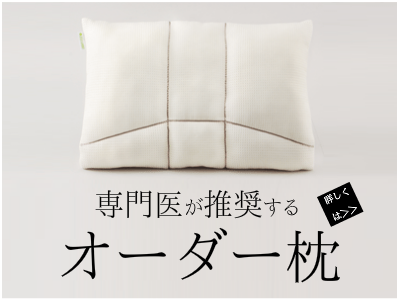 オーダー枕は専門医も推奨