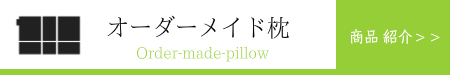 オーダーメイド枕　大阪　商品説明