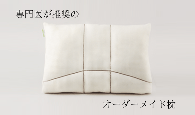 専門医が推奨のオーダーメイド枕 大阪 睡眠改善研究室1