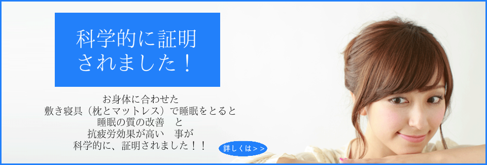 オーダーメイド枕、マットレスが科学的に証明されました