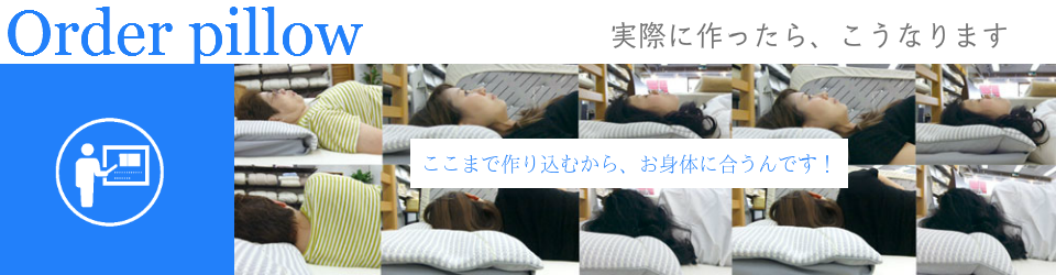 枕をオーダーメイドしたら？