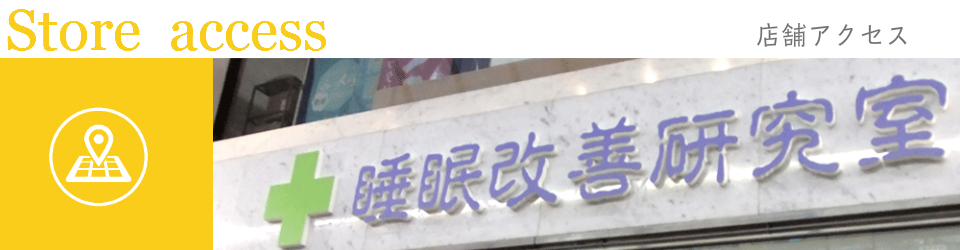 大阪　睡眠改善研究室　店舗アクセス