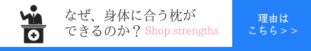 なぜ、身体に合うオーダーメイド枕ができるのか？