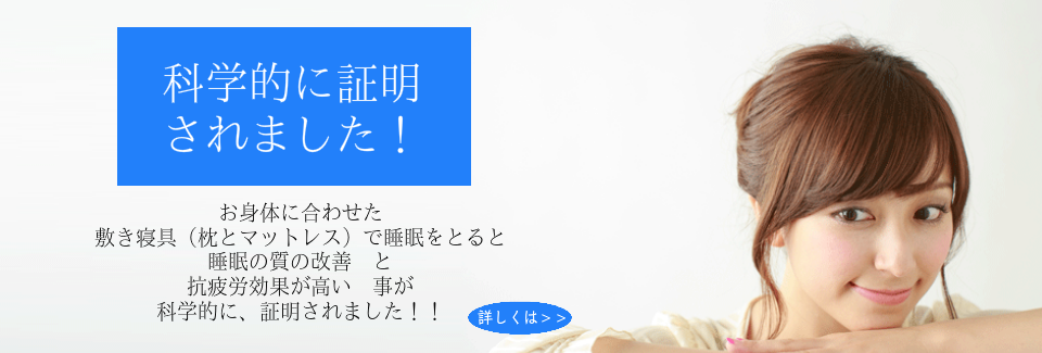 大阪　睡眠改善研究室のオーダーメイド枕の良さが科学的に証明されました。