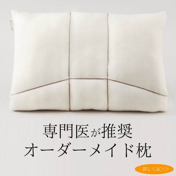 専門医が推奨のオーダーメイド枕　大阪　睡眠改善研究室