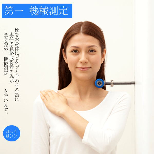 オーダーメイド枕　大阪　睡眠改善研究室　第一　機械測定