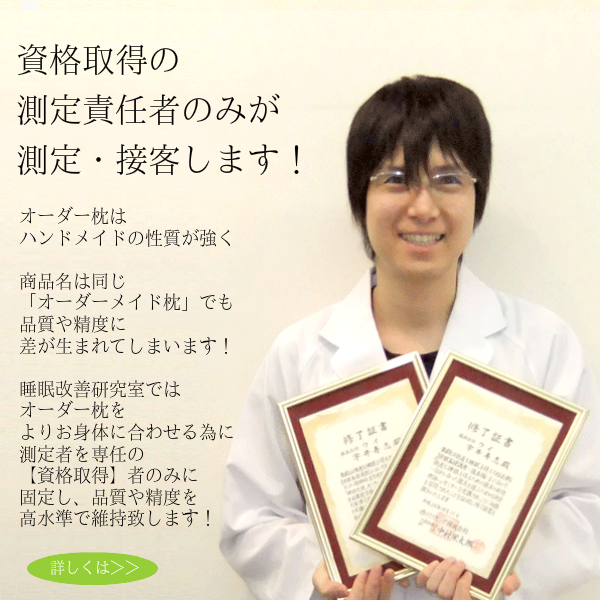 オーダーメイド枕　大阪　睡眠改善研究室　測定責任者
