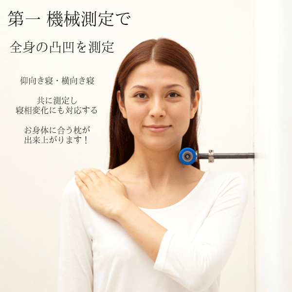 オーダーメイド枕の、第一 機械測定 大阪 睡眠改善研究室