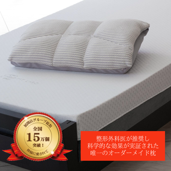 オーダーメイド枕 大阪 睡眠改善研究室【スマホ商品トップ】