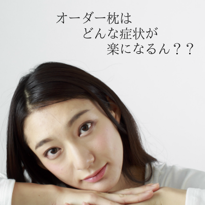 オーダーメイド枕は何が楽になる?(スマホ版)