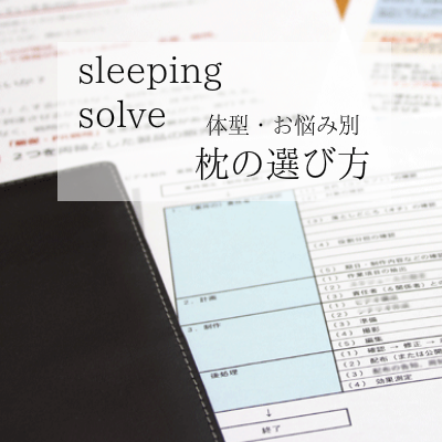 枕の選び方 大阪 睡眠改善研究室1(スマホ版)