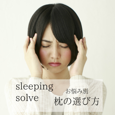 オーダーメイド枕 大阪 睡眠改善研究室 枕の選び方について(スマホ版)