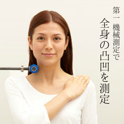 枕 オーダーメイド 大阪 睡眠改善研究室の枕が身体に合う理由【第一 機械測定】スマホ版