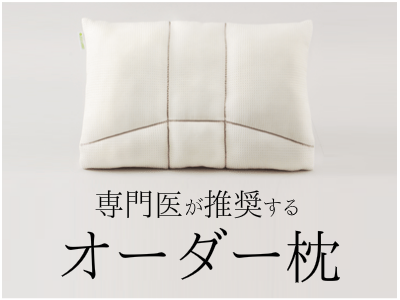 大阪 睡眠改善研究室のオーダーメイド枕は専門医も推奨