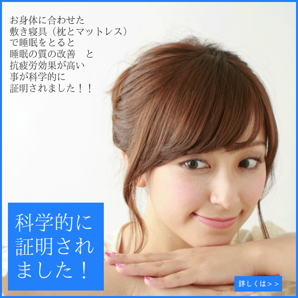 オーダーメイド枕、マットレスが科学的に証明されました（スマホ）