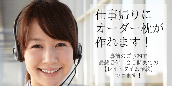 オーダーメイド枕　大阪のレイトタイム受付