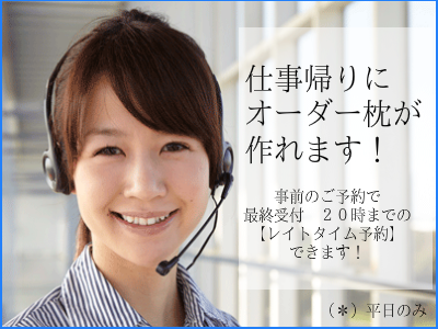 オーダーメイドまくら　大阪　レイトタイム バナー