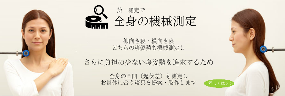 大阪　睡眠改善研究室の全身機械測定１