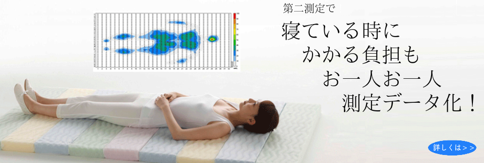 大阪　睡眠改善研究室の全身機械測定２