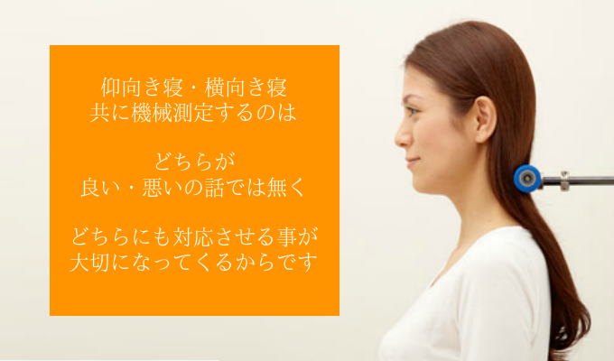 オーダーメイド枕の、第一 機械測定 大阪 睡眠改善研究室2