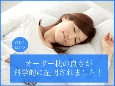オーダーメイド枕が科学的に証明されました