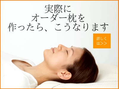 大阪　睡眠改善研究室で、オーダー枕を作るとこの様になります