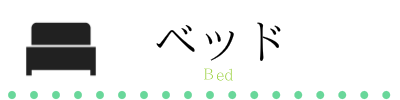 ベッド　大阪　睡眠改善研究室