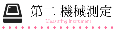 大阪　睡眠改善研究室の第二　機械測定