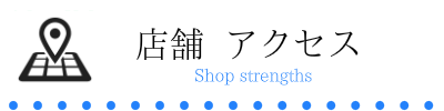 オーダーメイド枕　大阪　専門店　睡眠改善研究室アクセス