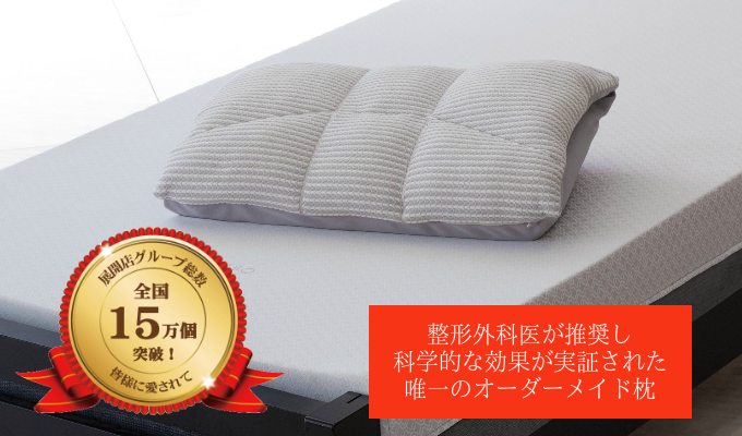 オーダーメイド枕 大阪 睡眠改善研究室【商品トップ】