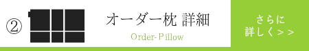 オーダーメイド枕　大阪　睡眠改善研究室【商品５】