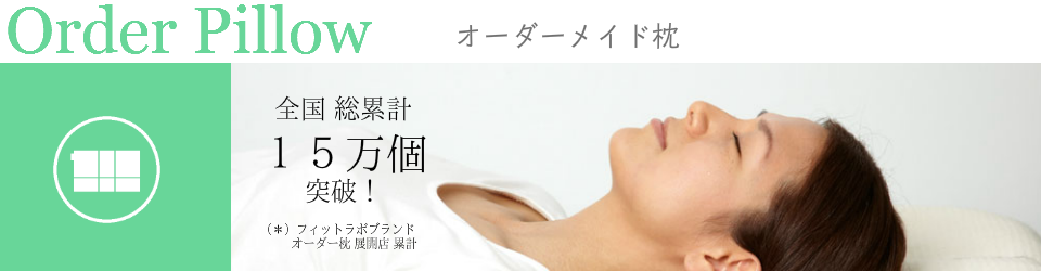 オーダー枕　大阪　睡眠改善研究室　商品ページ