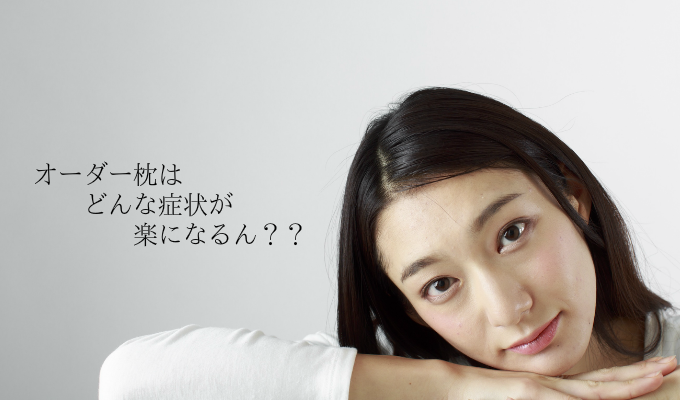 オーダーメイド枕は何が楽になる?